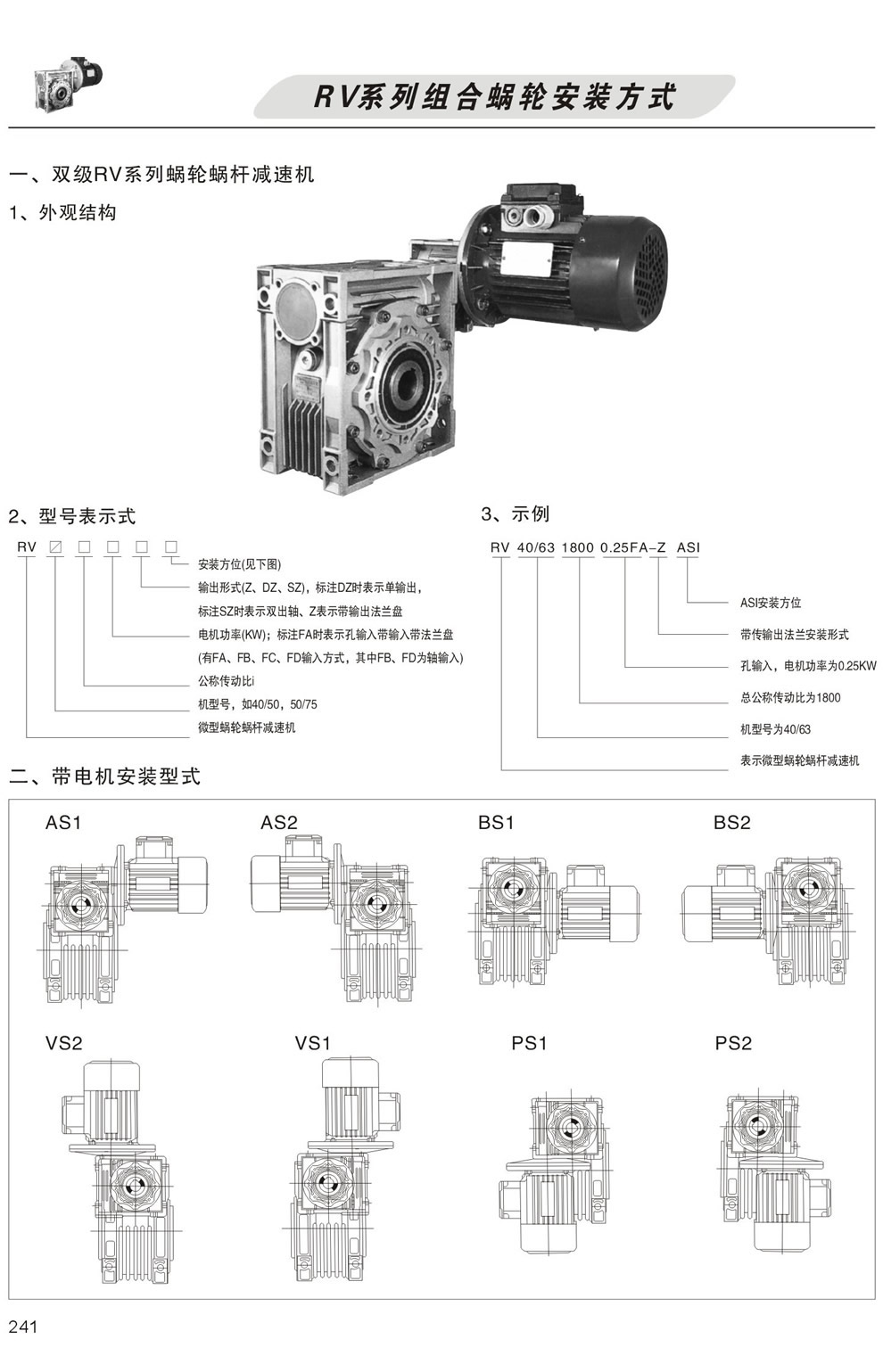 雙級RV系列蝸輪蝸杆減速機型号表示方法，帶電機安裝形式