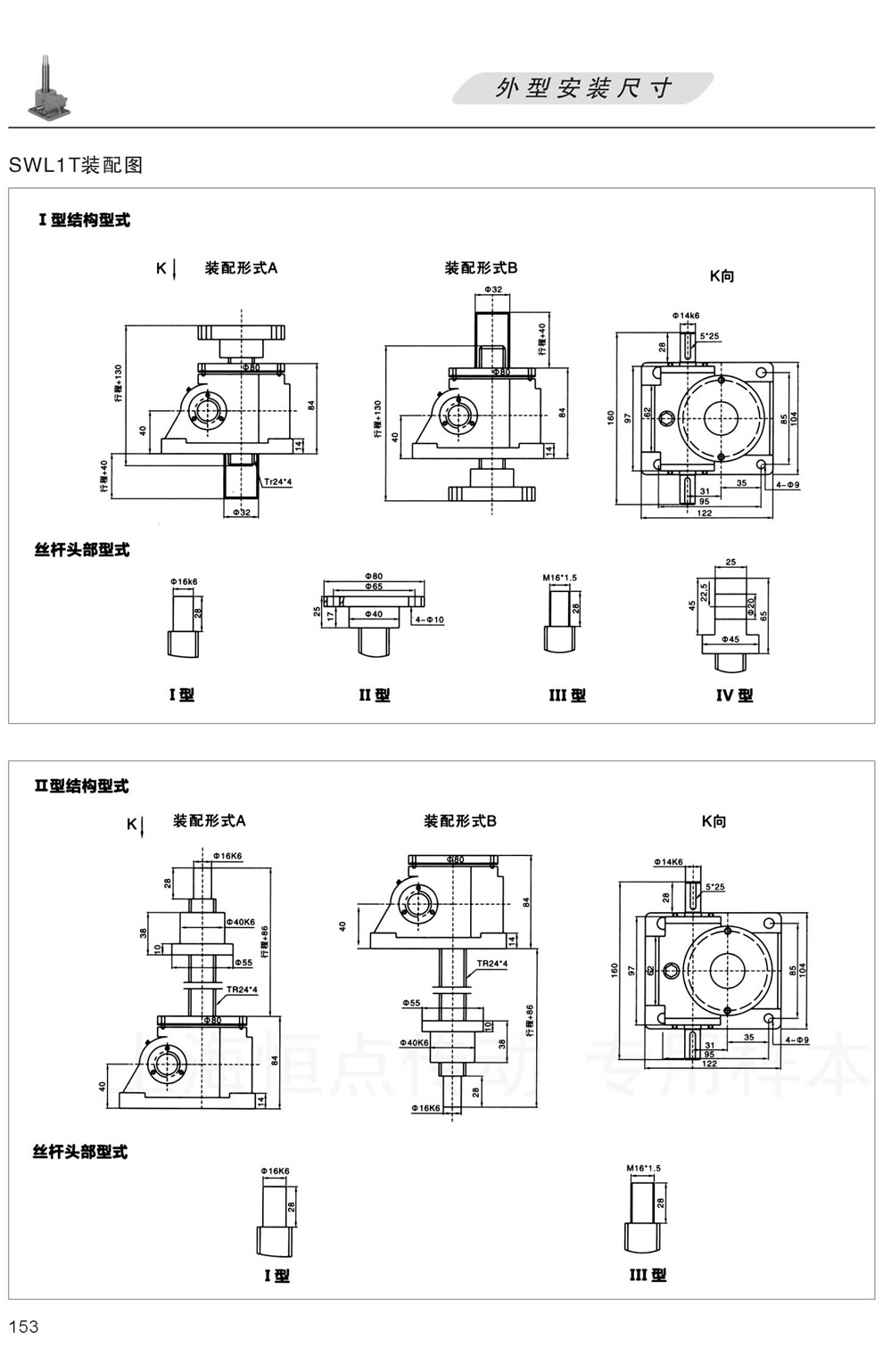 SWL1T裝配圖 外形安裝尺寸(I型絲杆升降,II型螺母升降)